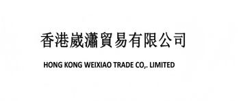 香港崴潇贸易有限公司
